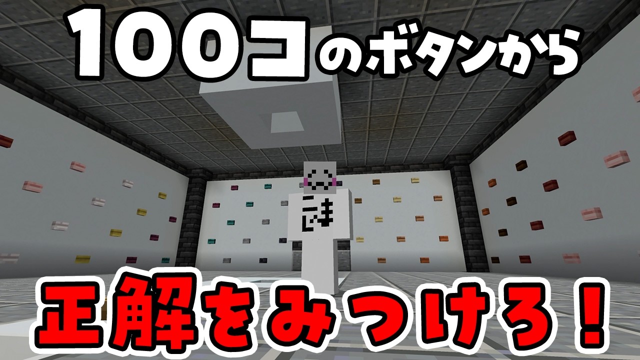 ボタンを押すたびに何かが起こる！？100個ボタンがある部屋からの脱出【マイクラ / Minecraft 】