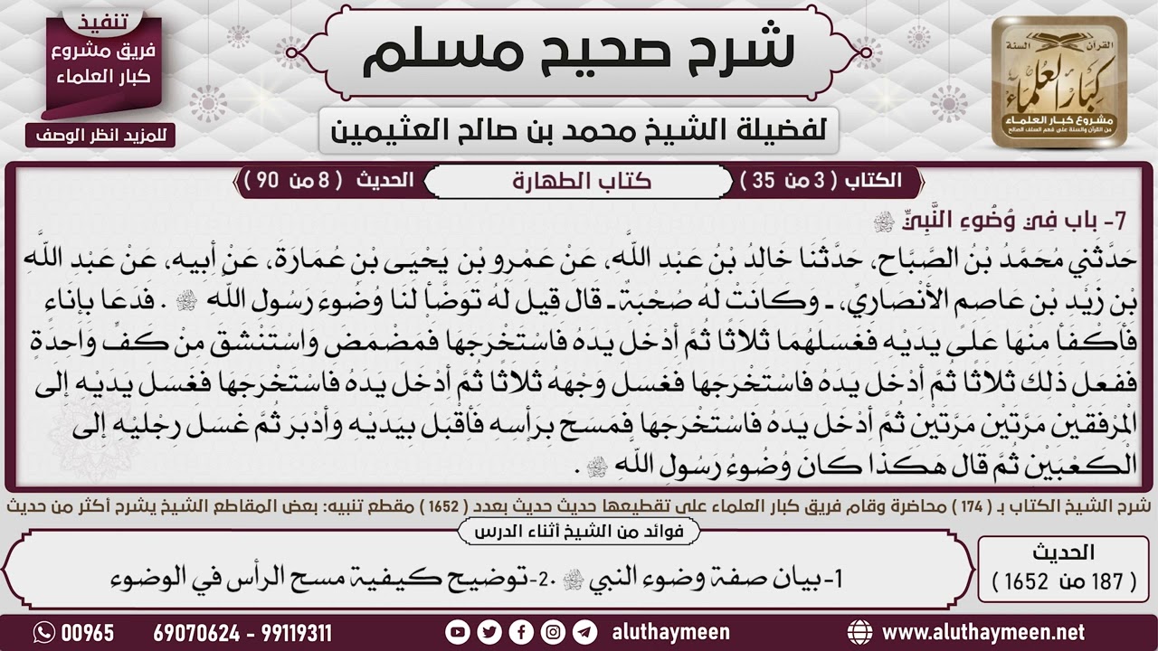 187 - 1652 باب في وضوء النبي صلى الله عليه وسلم📔 صحيح مسلم - ابن عثيمين