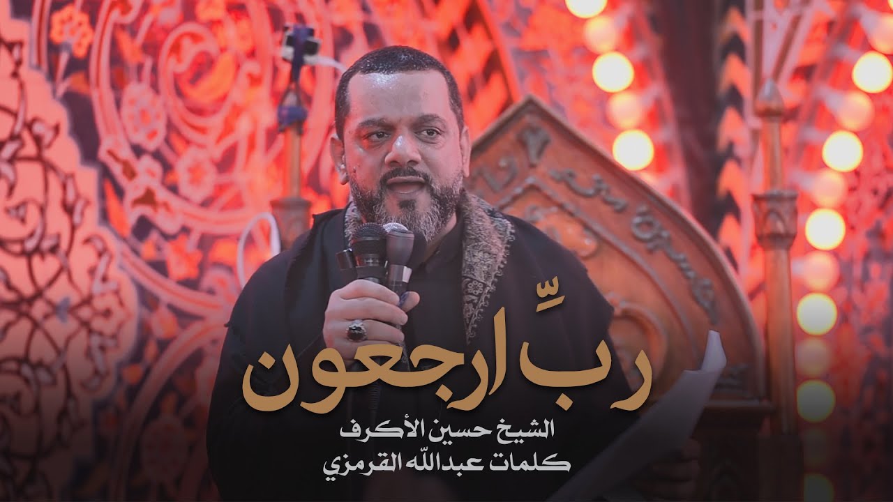 رب ارجعون | الشيخ حسين الأكرف | ليلة 20 صفر 1441