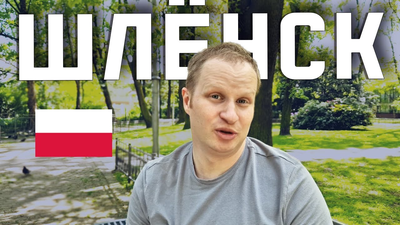 КАК ЖИВУТ ПРОСТЫЕ ПОЛЯКИ? Дух Шлёнска: Катовице и Хожув