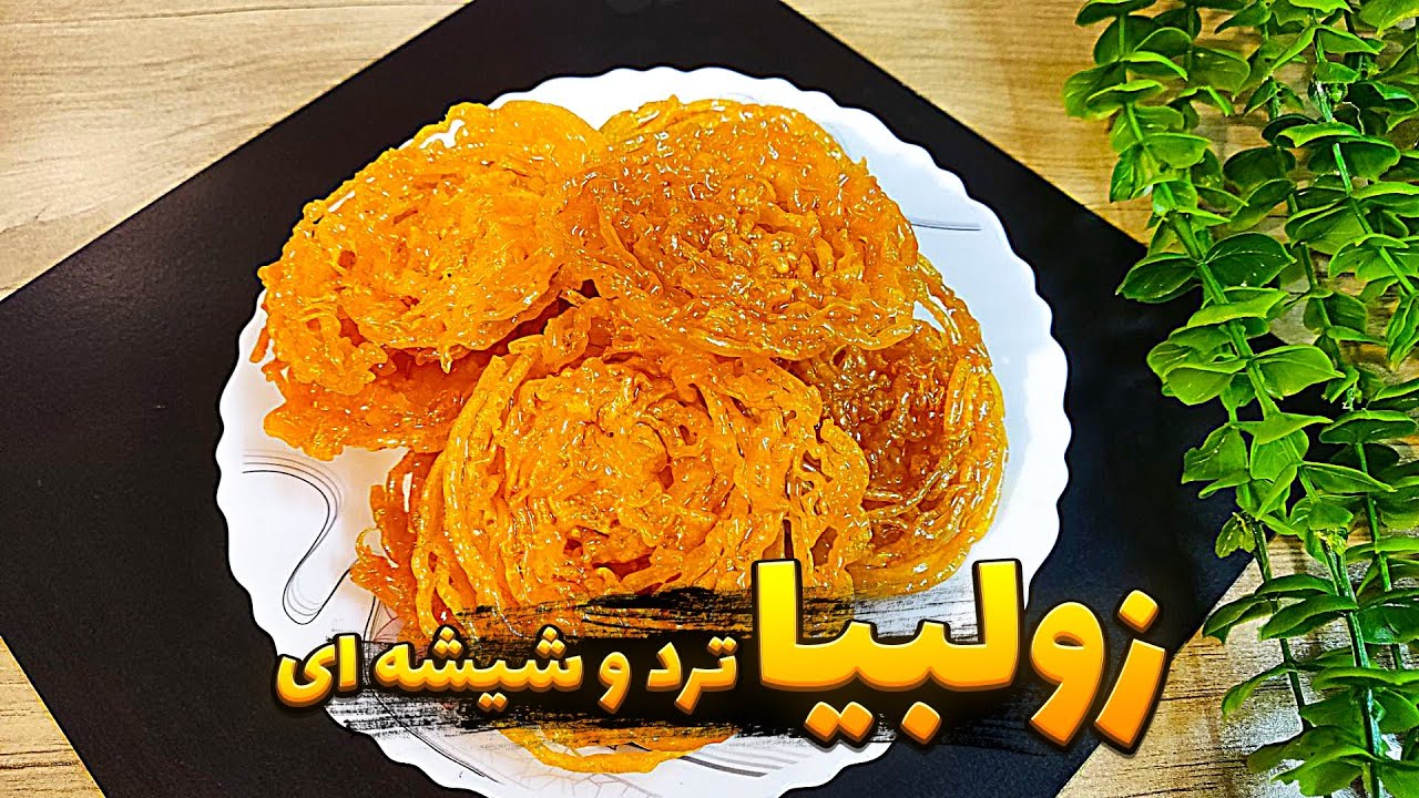 طرز تهیه زولبیا حرفه‌ای با بافت پوک و براق راز وا نرفتن | زولبیا و بامیه | زولبیا