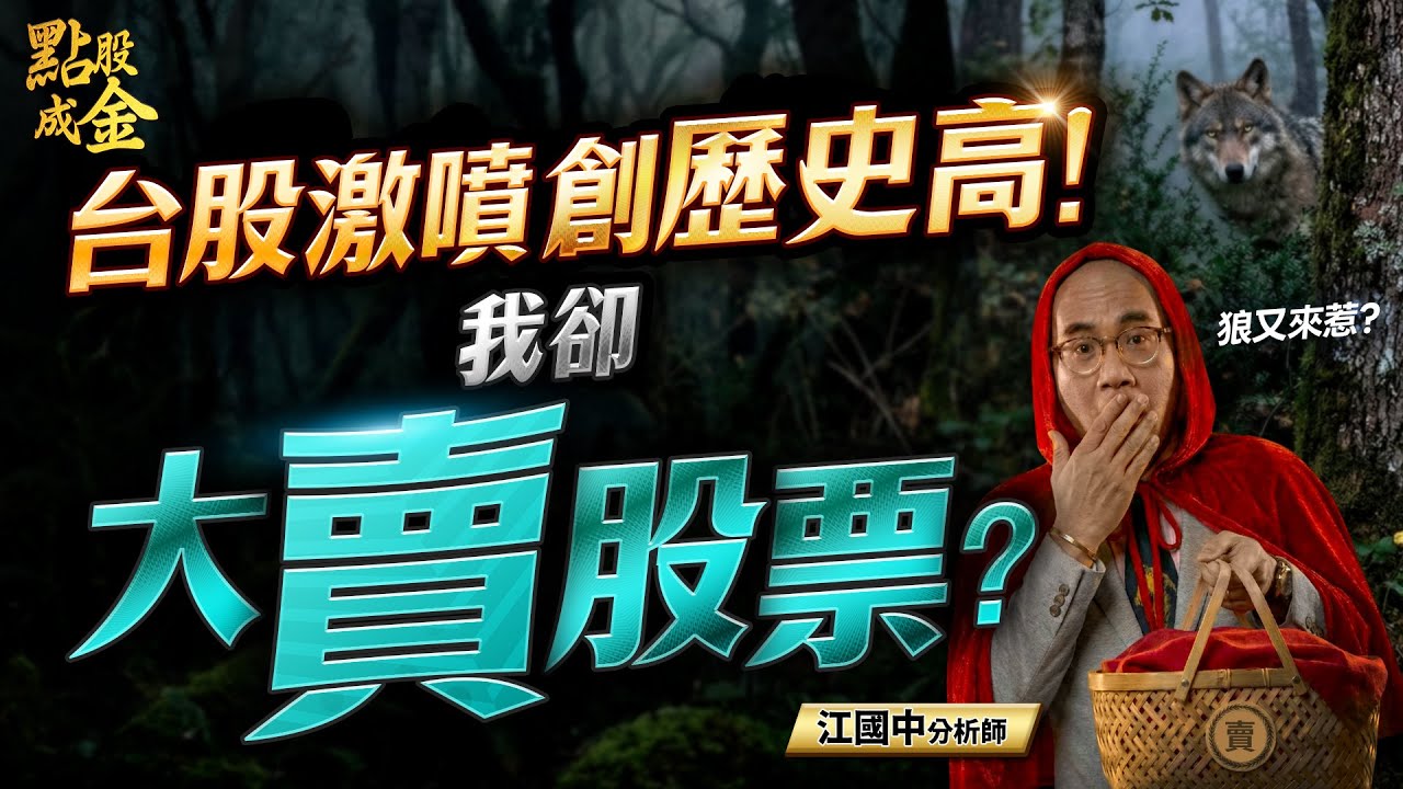 【台股激噴創歷史高！我卻『大賣股票』?】(字幕版) 2025.12.11