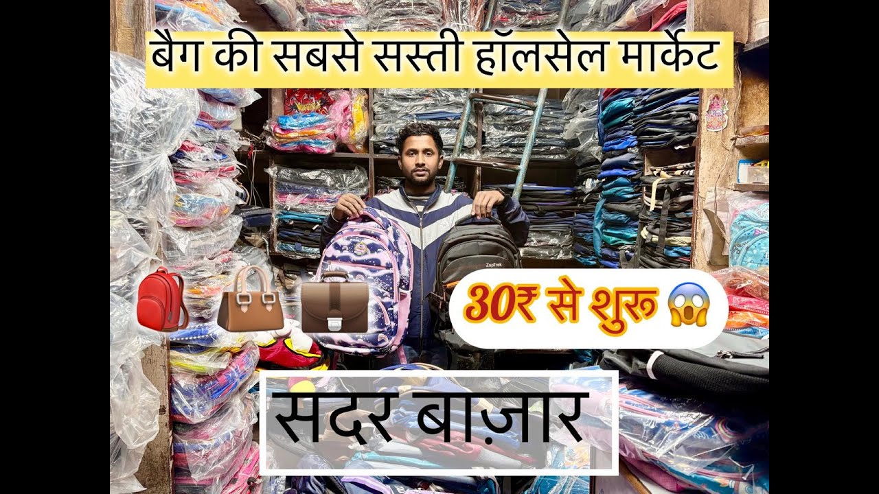 सिर्फ़ 30₹ से शुरू 😱 बैग की सबसे सस्ती😍हॉलसेल मार्केट💼। सदर बाज़ार। 🎒 ही 👜