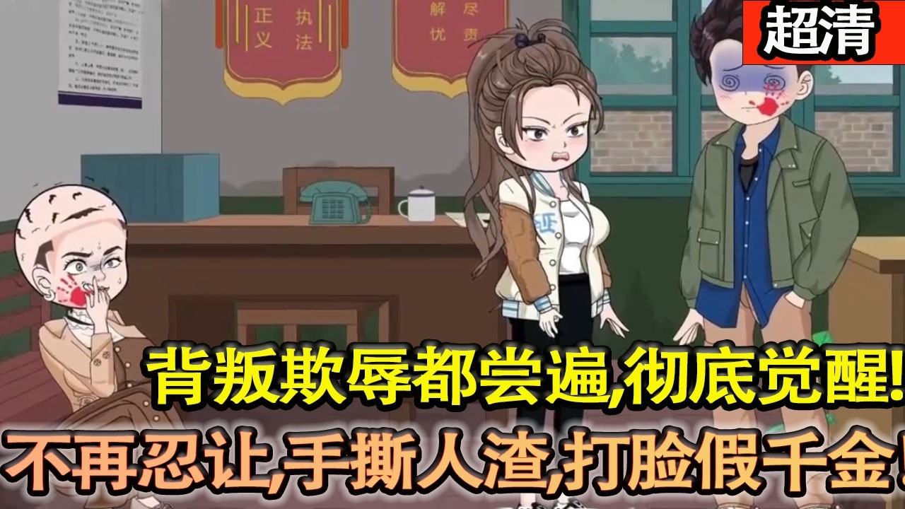 沙雕動畫【背叛欺辱都嚐遍，林思思徹底覺醒！不再忍讓，手撕偏心家人、打臉假千金，憑智商狠勁逆風翻盤，活成人間清醒大女主！】#乖仔动画