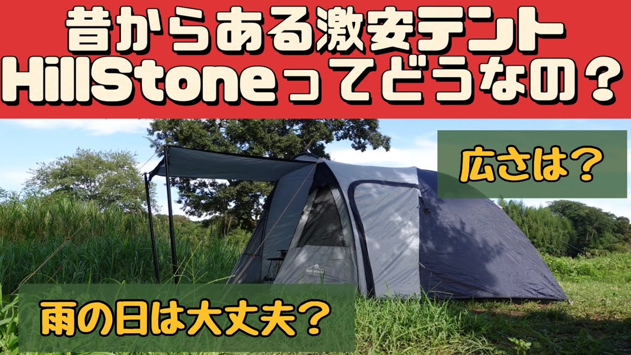 【テントマニア】 激安(1万円)でもちゃんと使える HillStone オールインワンテント ツールームテント ad176