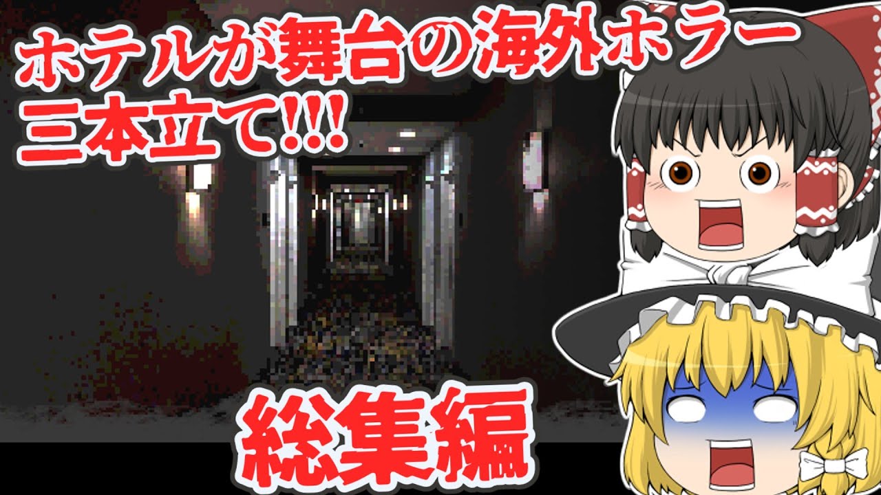 【日本語字幕付】ホテルがテーマの海外ホラー一気見総集編！！！【ホラーゲーム】【ゆっくり実況】