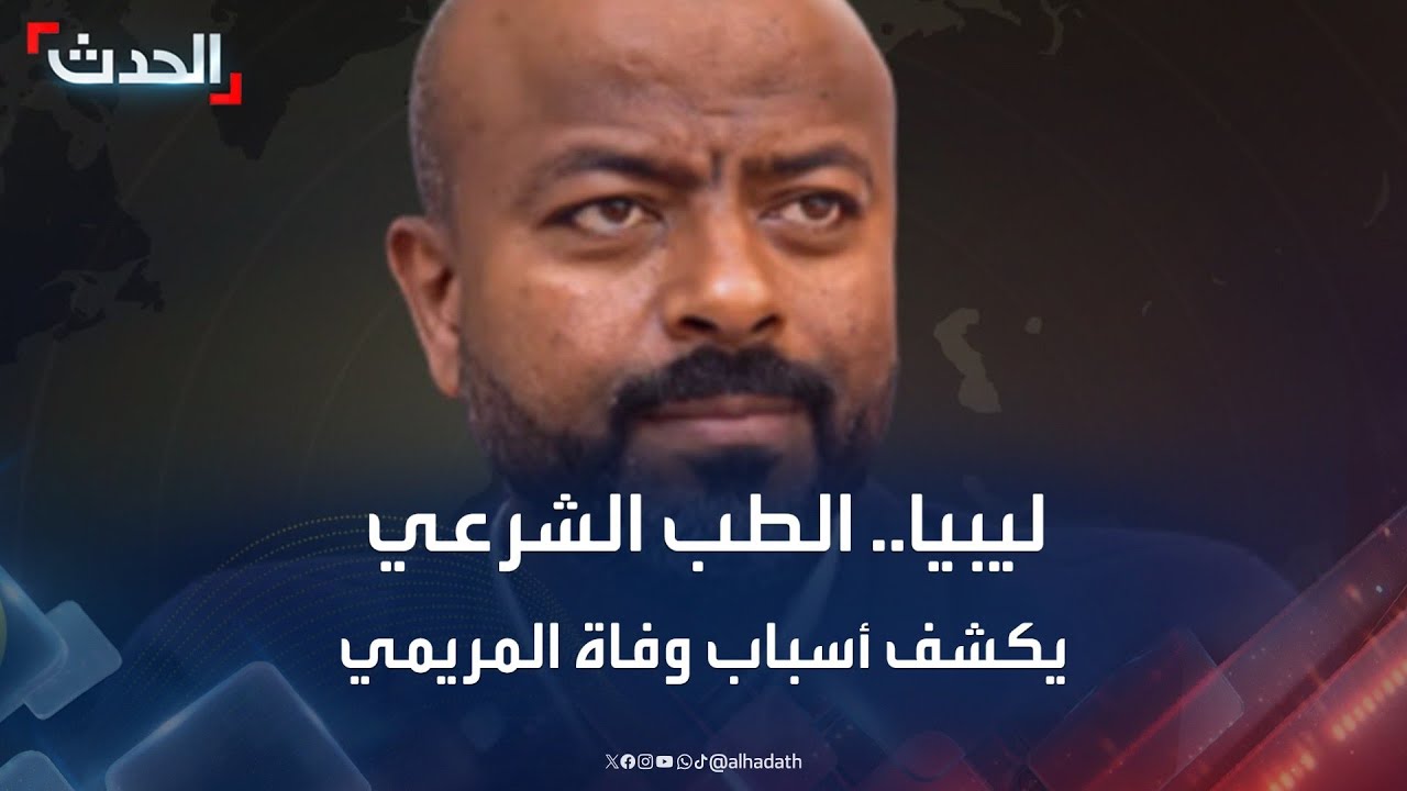 ليبيا.. الطب الشرعي يكشف أسباب الوفاة الحقيقية للناشط عبدالمنعم المريمي