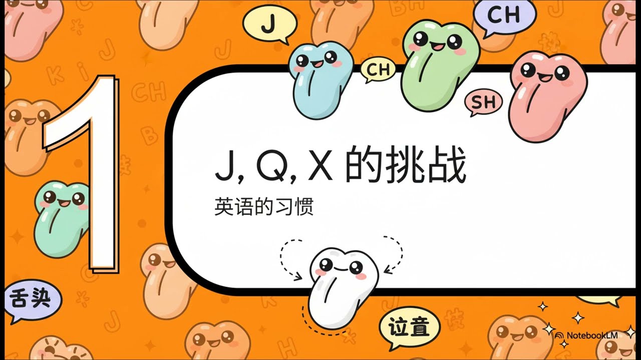 掌握汉语舌面音 J, Q, X | 解决发音含糊，提升口语自信！