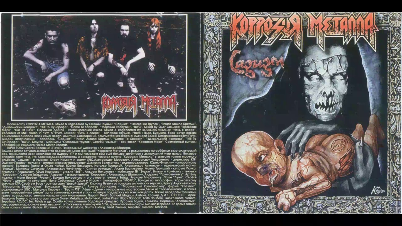 Korrozia Metalla - Trash around Kremlin (Трэш вокруг Кремля)