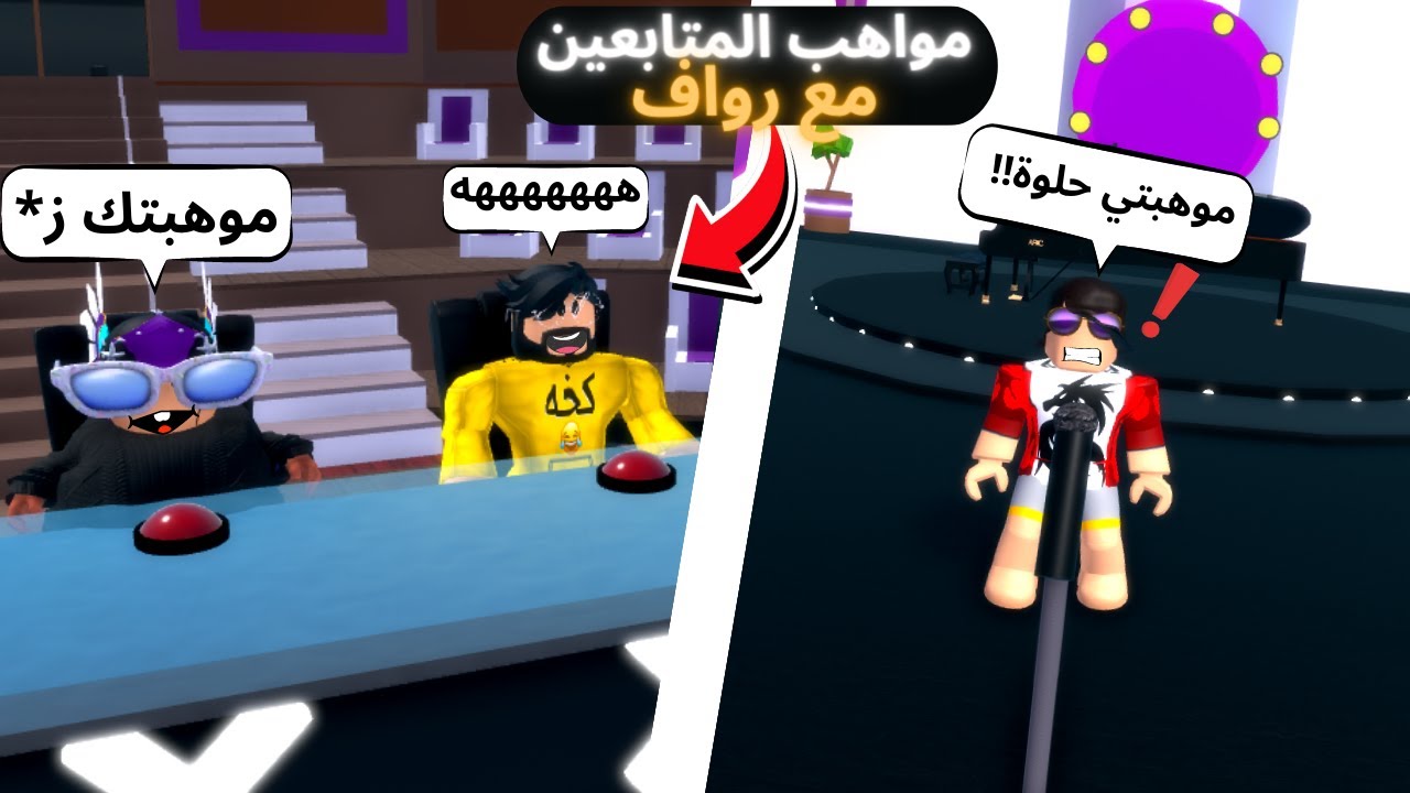 روبلوكس | مواهب المتابعين مع رواف 🤣 ROBLOX | FANS TALENTS