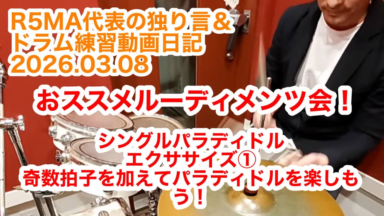 R5MA代表の独り言&ドラム練習動画日記 2026.03.08