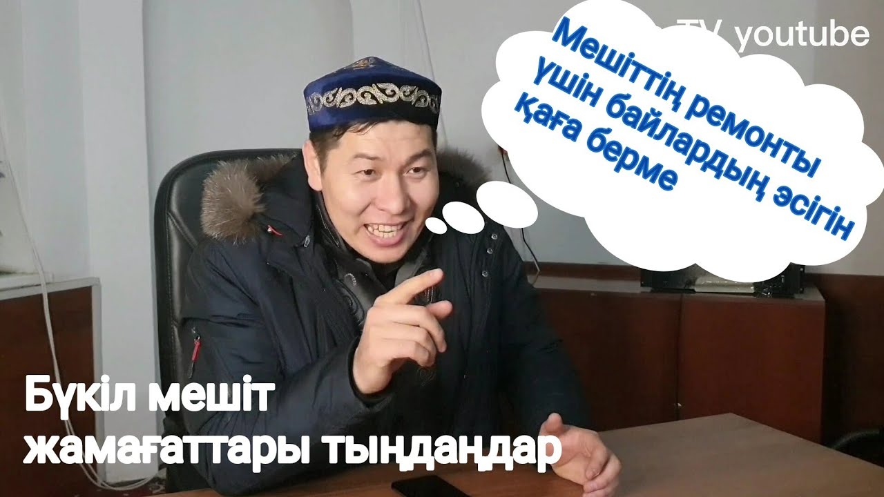 Мешіттің ішін жөндеу  үшін байдың  есігін қаға берме. Данабек Әліпбайұлы