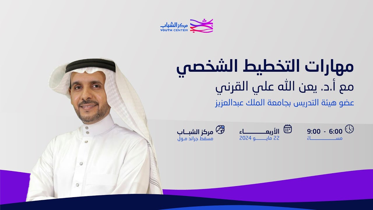 ورشة مهارات ⁧‫التخطيط الشخصي‬⁩ مع الدكتور يعن الله القرني 