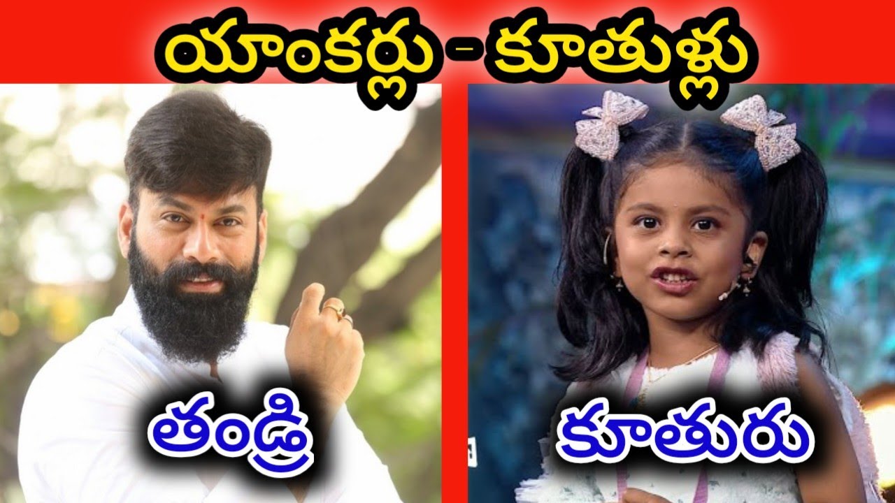 టాలీవుడ్ యాంకర్ల సొంత కూతుళ్లు || Tollywood Telugu Anchors Real Daughter's ||