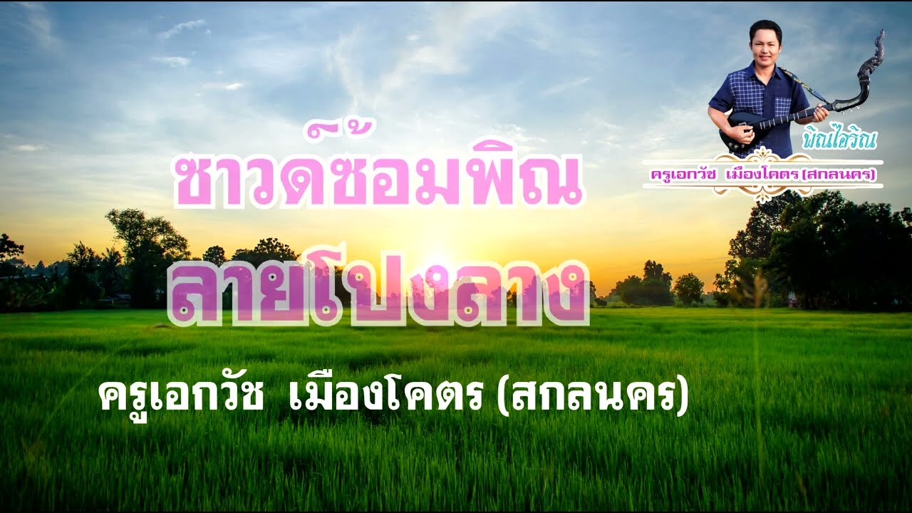 ซาวด์ดนตรีฝึกซ้อมพิณ (ลายโปงลาง)
