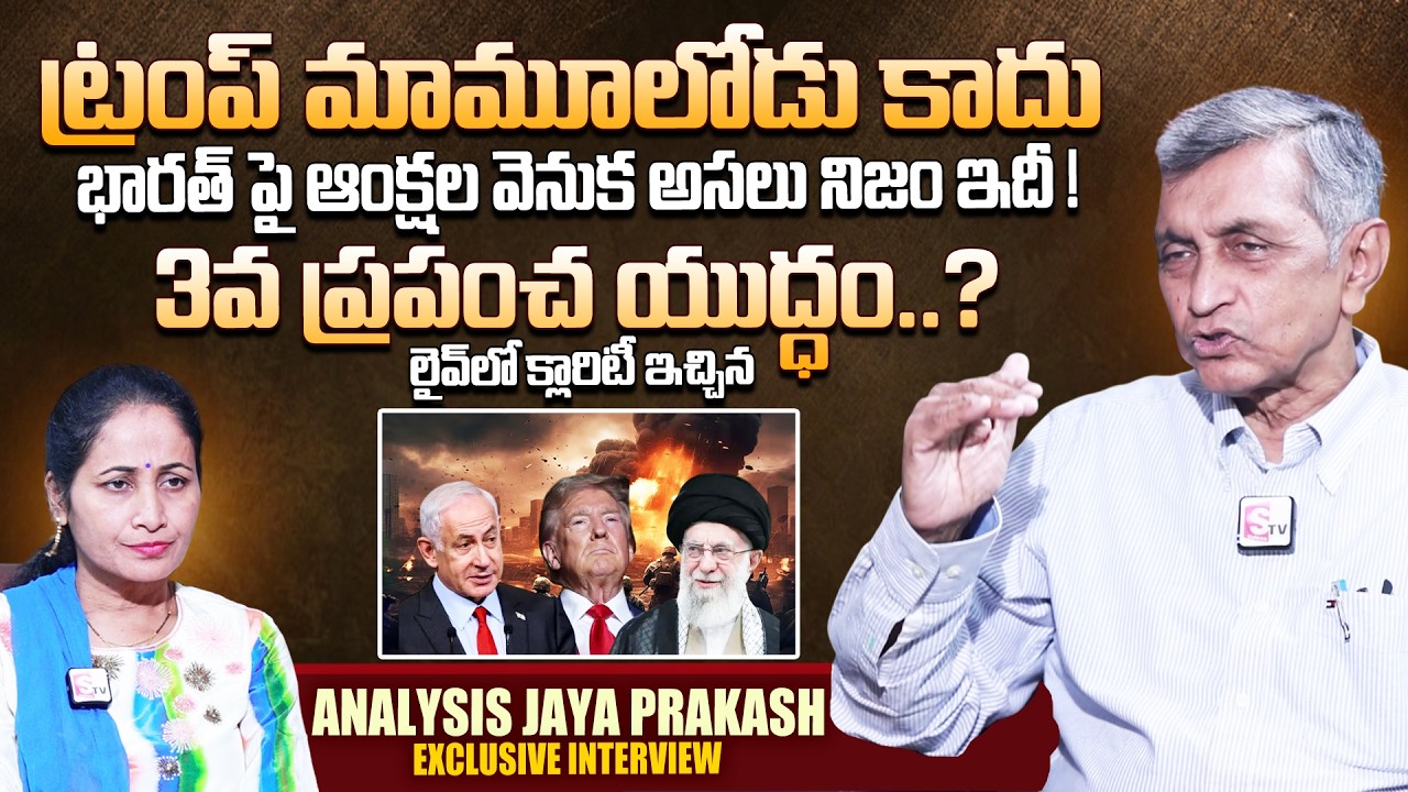 Jaya Prakash Narayan Analysis On US Israel War on IRAN | Iran Israel War | SumanTV Nirupama