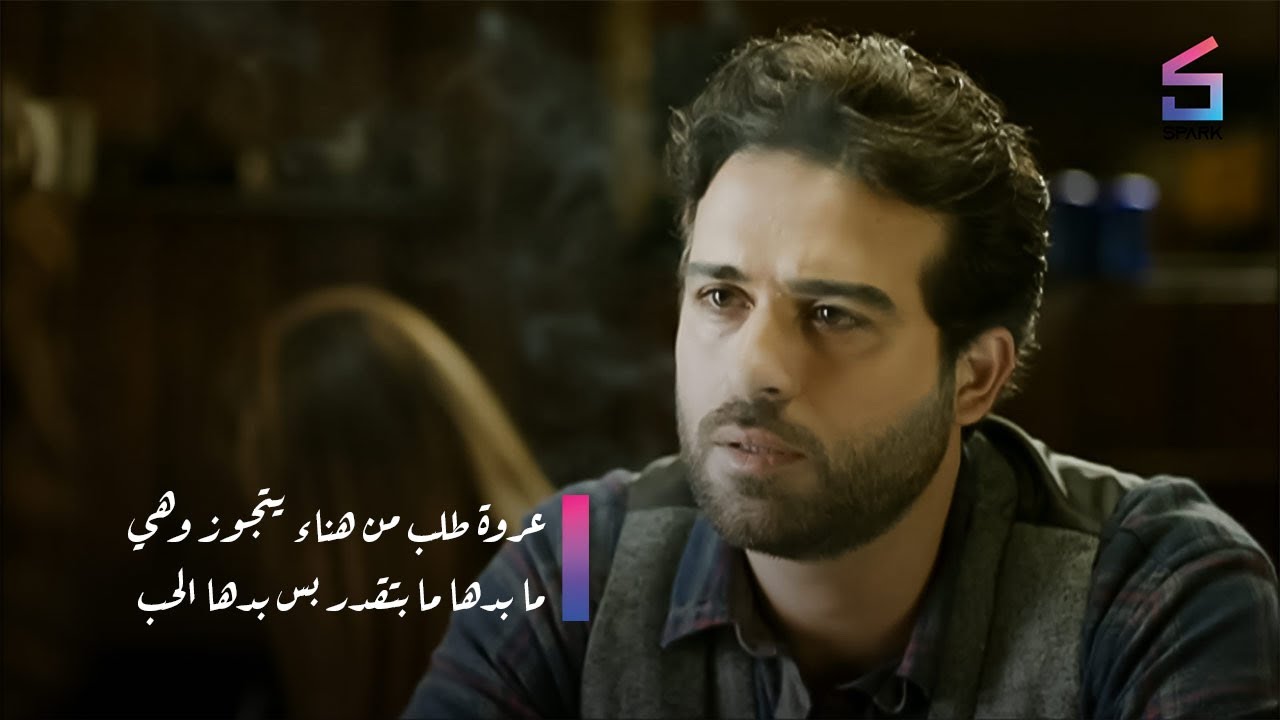 عروة طلب من هناء يتجوز وهي ما بدها م بتقدر بس بدها الحب