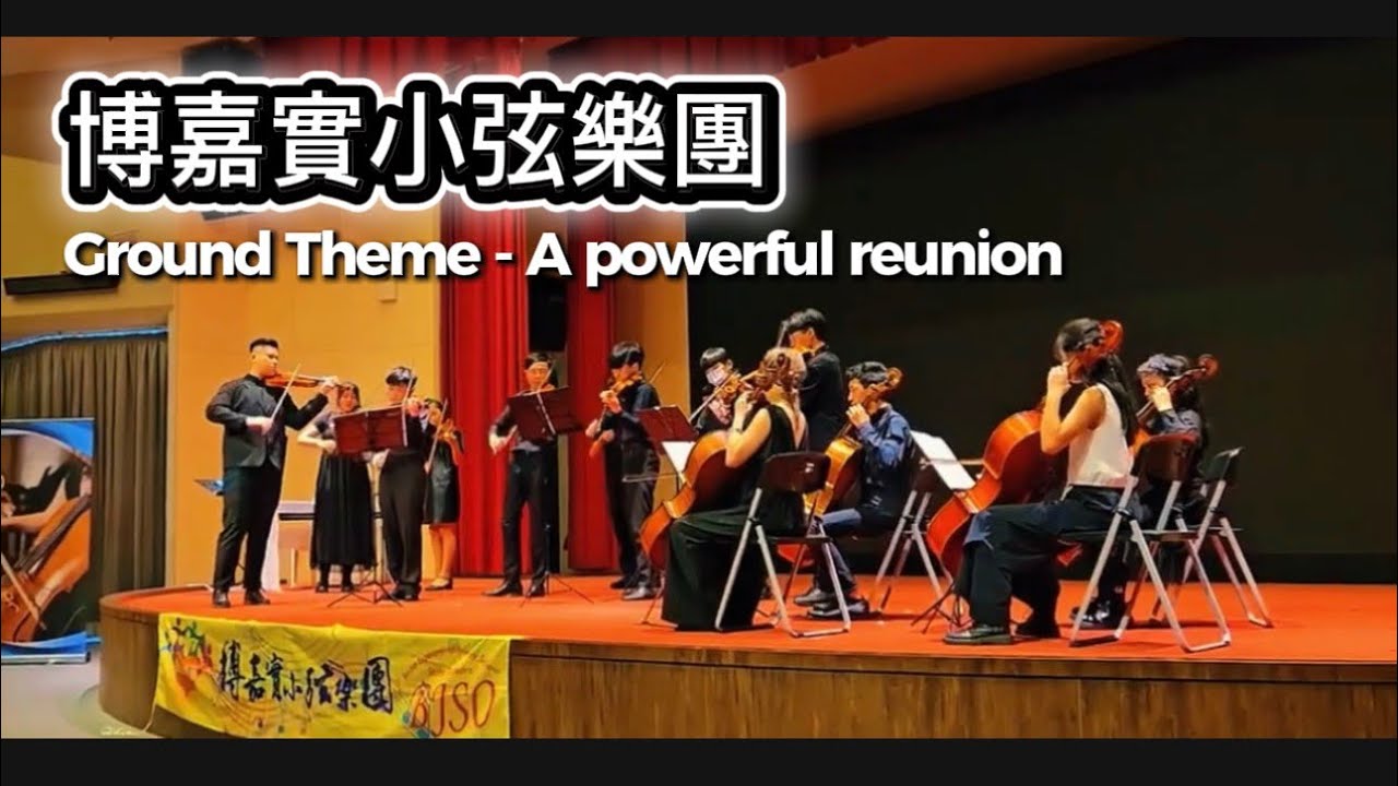 博嘉實小弦樂團 Y17 成果發表會 Ground Theme -A Powerful Reunion ✨ Student-Teacher String Orchestra Collaboration 