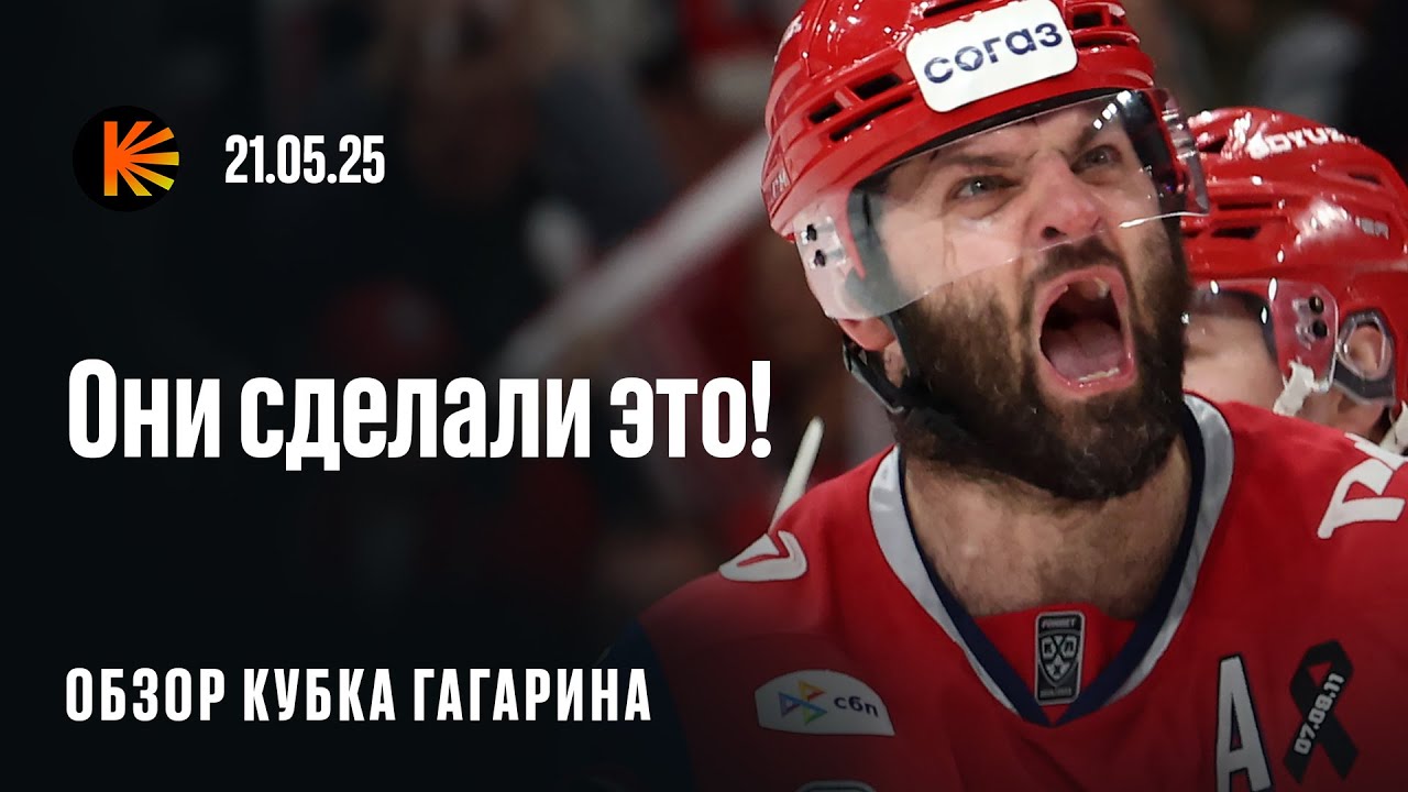 Великий Радулов, непробиваемый Исаев, «Локомотив» — чемпион! | ОБЗОР ФИНАЛА КУБКА ГАГАРИНА