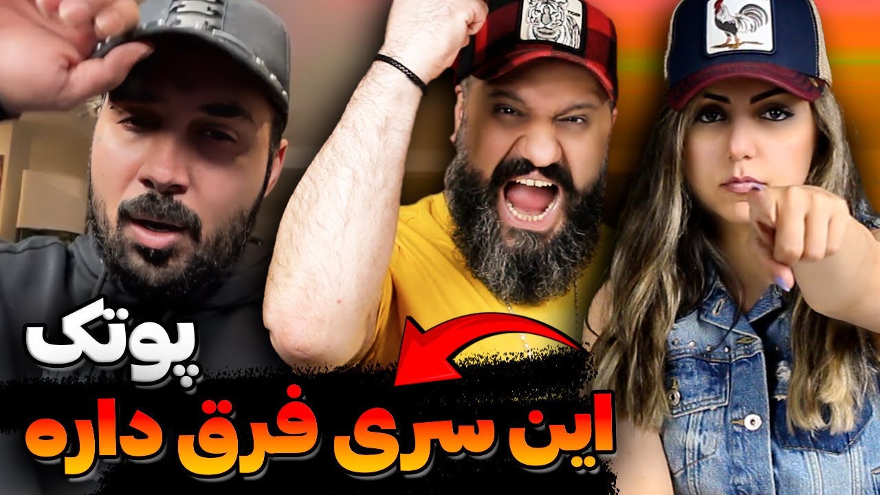 فری استایل انقلابی پوتک 🔥