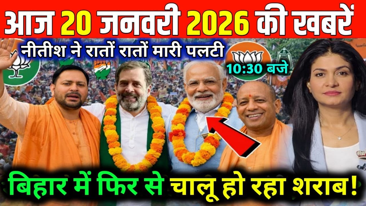 20 january 2026 | Bihar Ki 25 Badi Khabrein | Aaj Ki Sabse Badi Updates | Bihar News Today