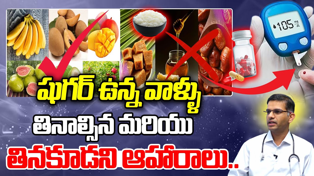 షుగర్ ఉన్న వాళ్ళు  తినాల్సిన మరియు తినకూడని ఆహారాలు..Good And Bad Food For Diabetes  Diabetes Telugu