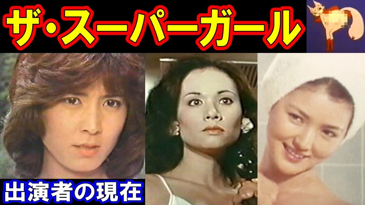 ザ・スーパーガールのキャストの現在【出演者は今どうしてる？】あの人の現在