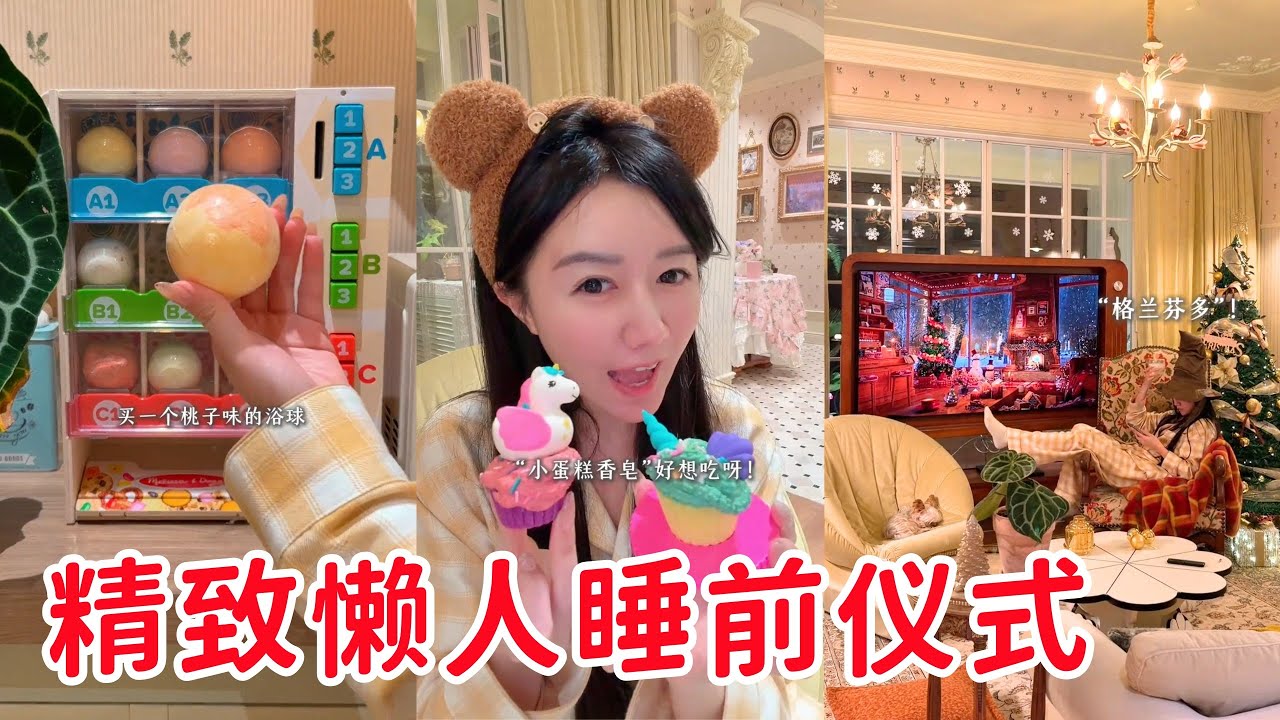 沉浸式宅家🎄精致懒人睡觉前疗愈心情😴到底都做了什么？「你心中的小可爱 Your Cutie」