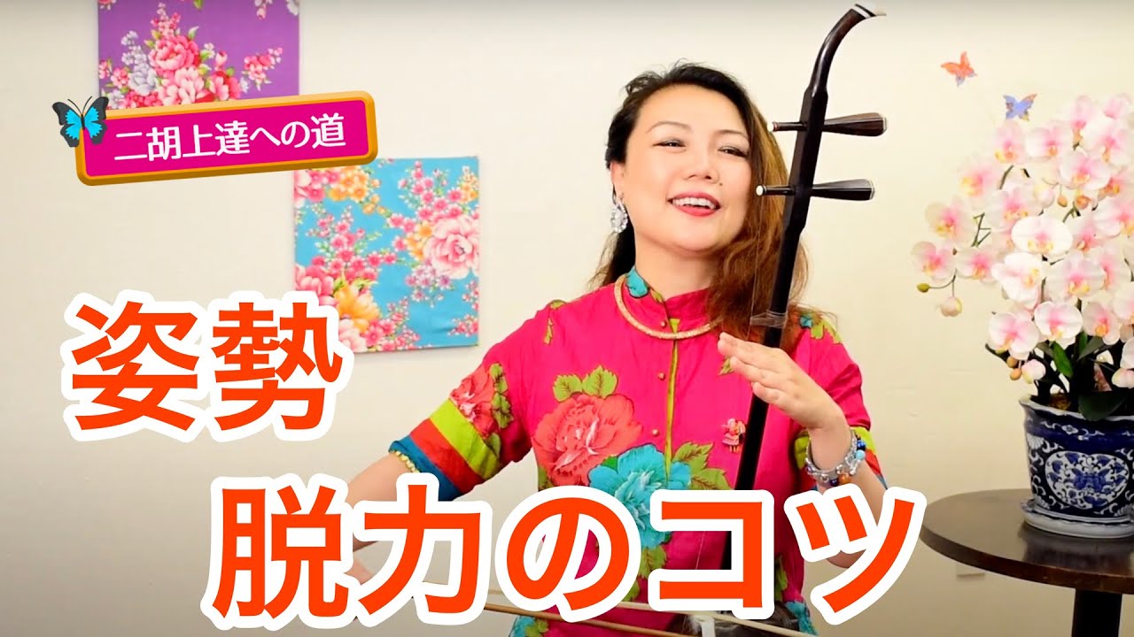 【二胡上達への道】Vol.1  姿勢&脱力のコツ　 ワンポイントレッスン