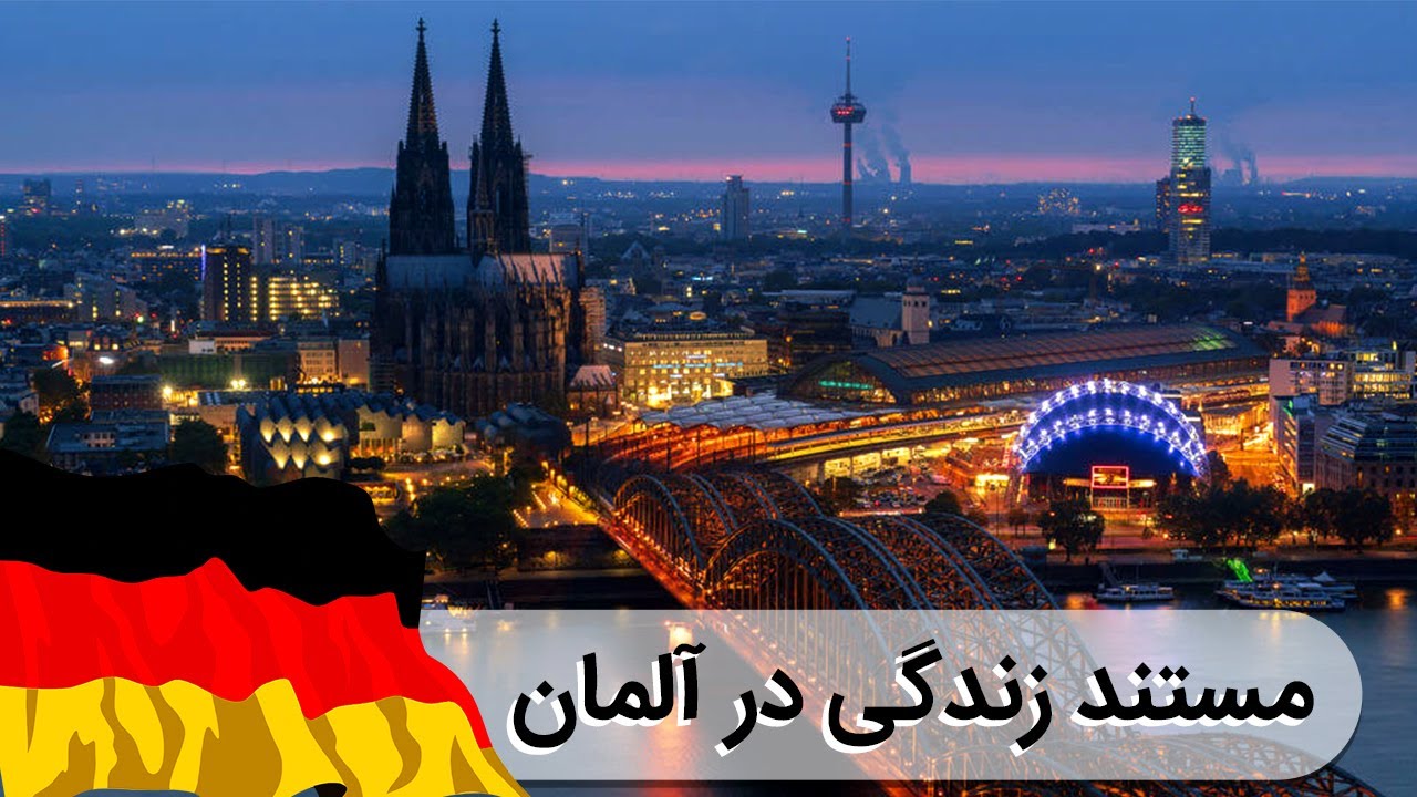 زندگی در آلمان + 10 شهر دیدنی آلمان