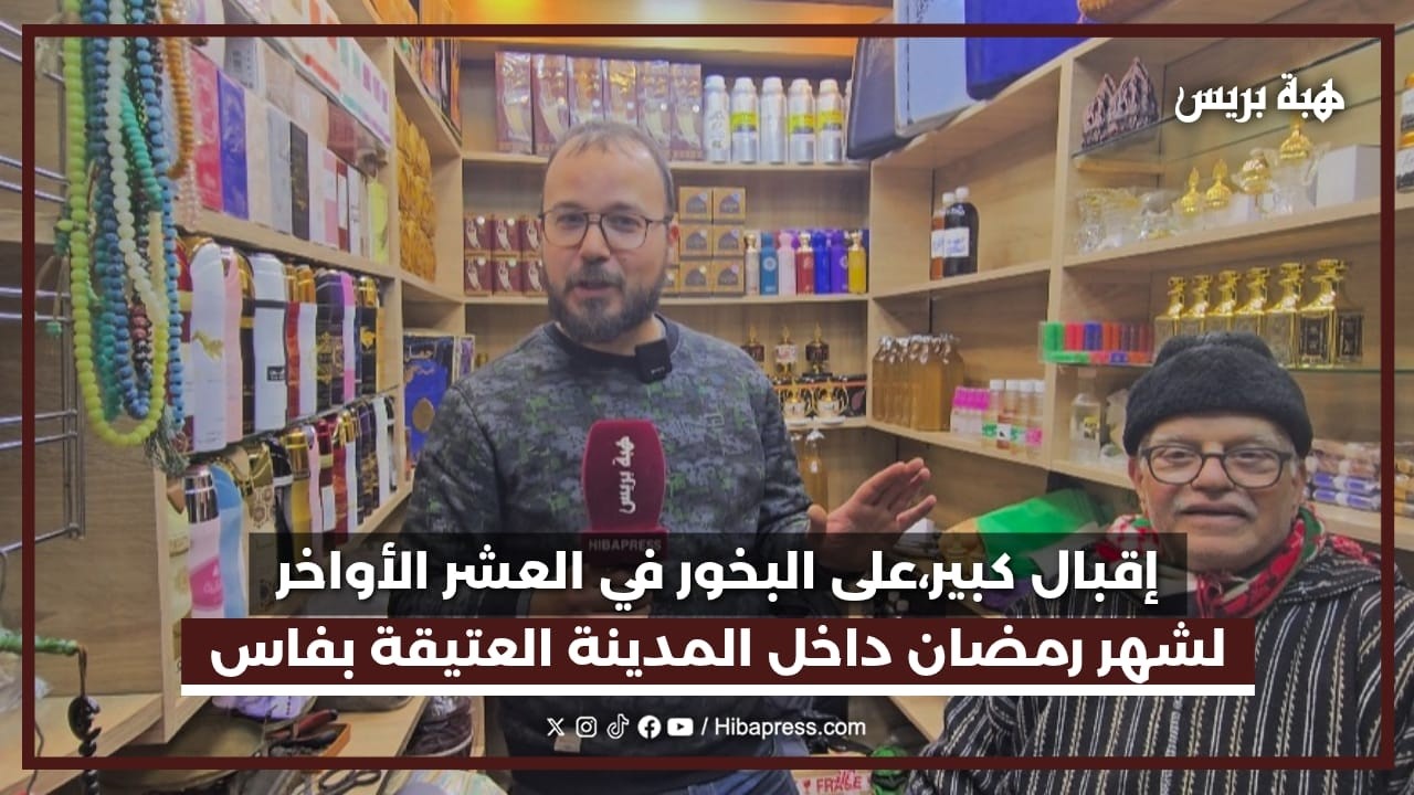 اقبال كبير على البخور في العشر الأواخر لشهر رمضان داخل المدينة االعتيقة بفاس