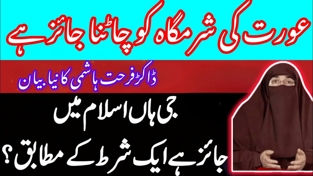 Doctor Farhat Hashmi Ka Naya Biyan Aurat Ke Sharmgah Ko Chatna Jayaj Hai Ek Shart Key Mutabik