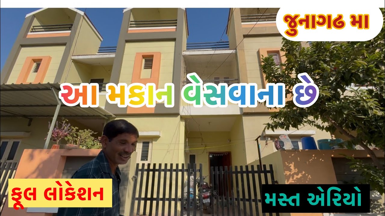 આ મકાન વેસવાના છે (99094 43901) મસ્ત મકાન ફૂલ લોકેશન મસ્ત બાનકામ જુનાગઢ સીટી માં 