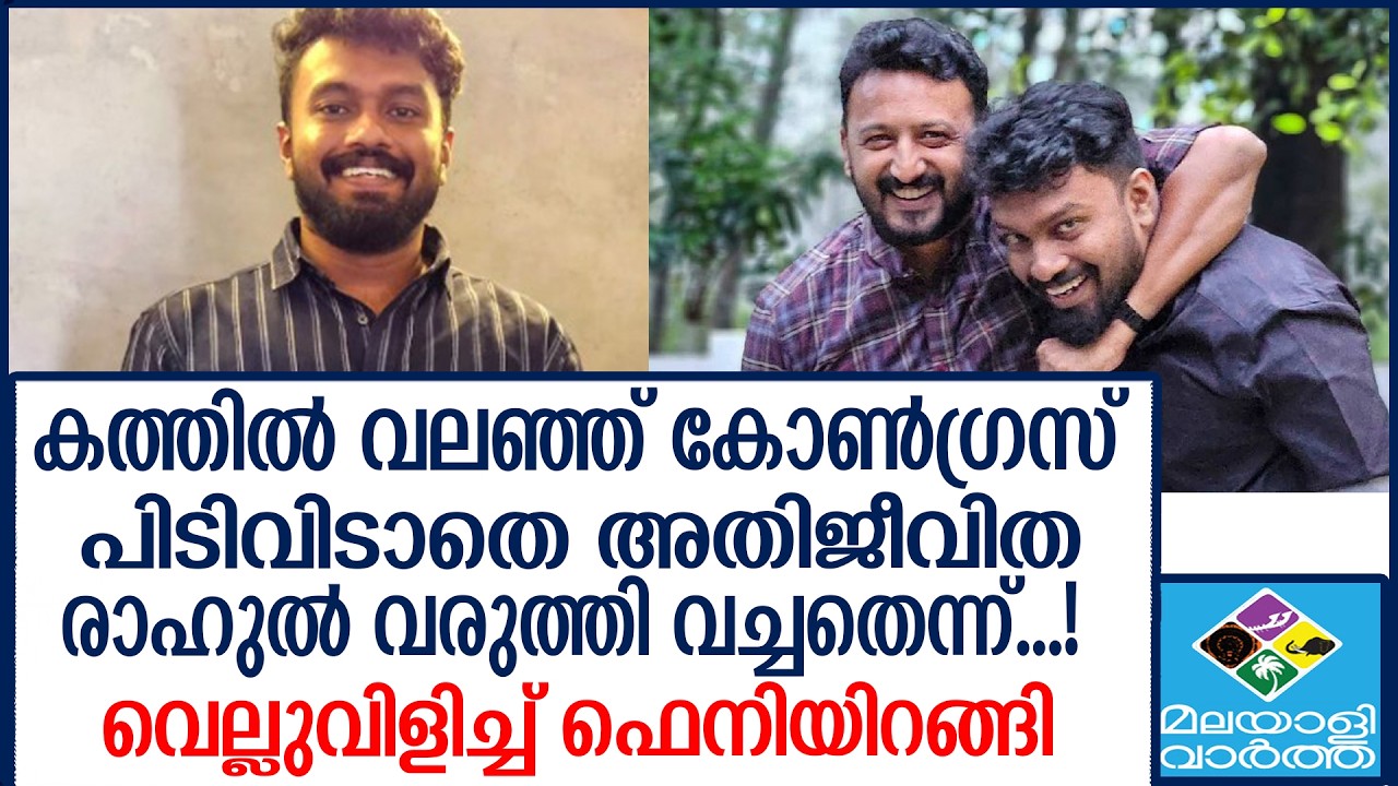Rahul mankoottathil  ഫെനിക്കെതിരെ അതിജീവിത