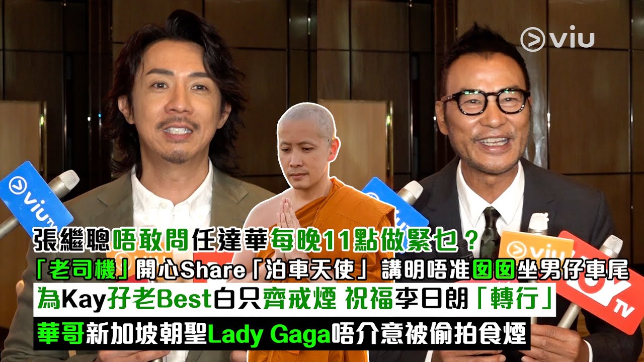 ✨足本訪問：張繼聰唔敢問任達華每晚11點做緊乜❓講明唔准囡囡坐男仔車尾🛵為Kay孖老Best白只齊戒煙 🚬祝福李日朗「轉行」🤓 華哥新加坡朝聖Gaga唔介意被偷拍食煙｜Viu1現場實況