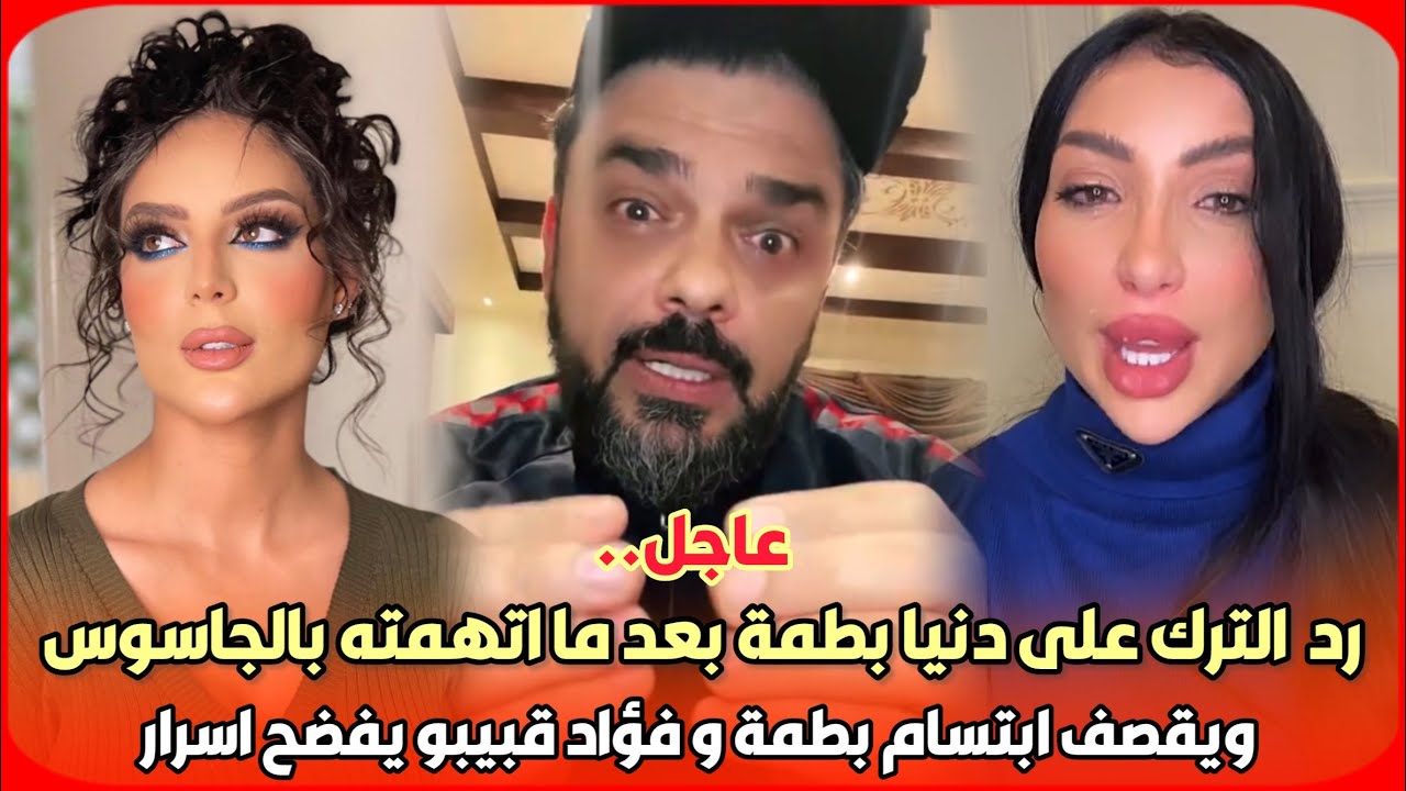 عاجل..رد ‎محمد الترك على دنيا بطمة بعد ما اتهمته بالجاسوس ويقصف ابتسام بطمة و فؤاد قبيبو يفضح اسرار