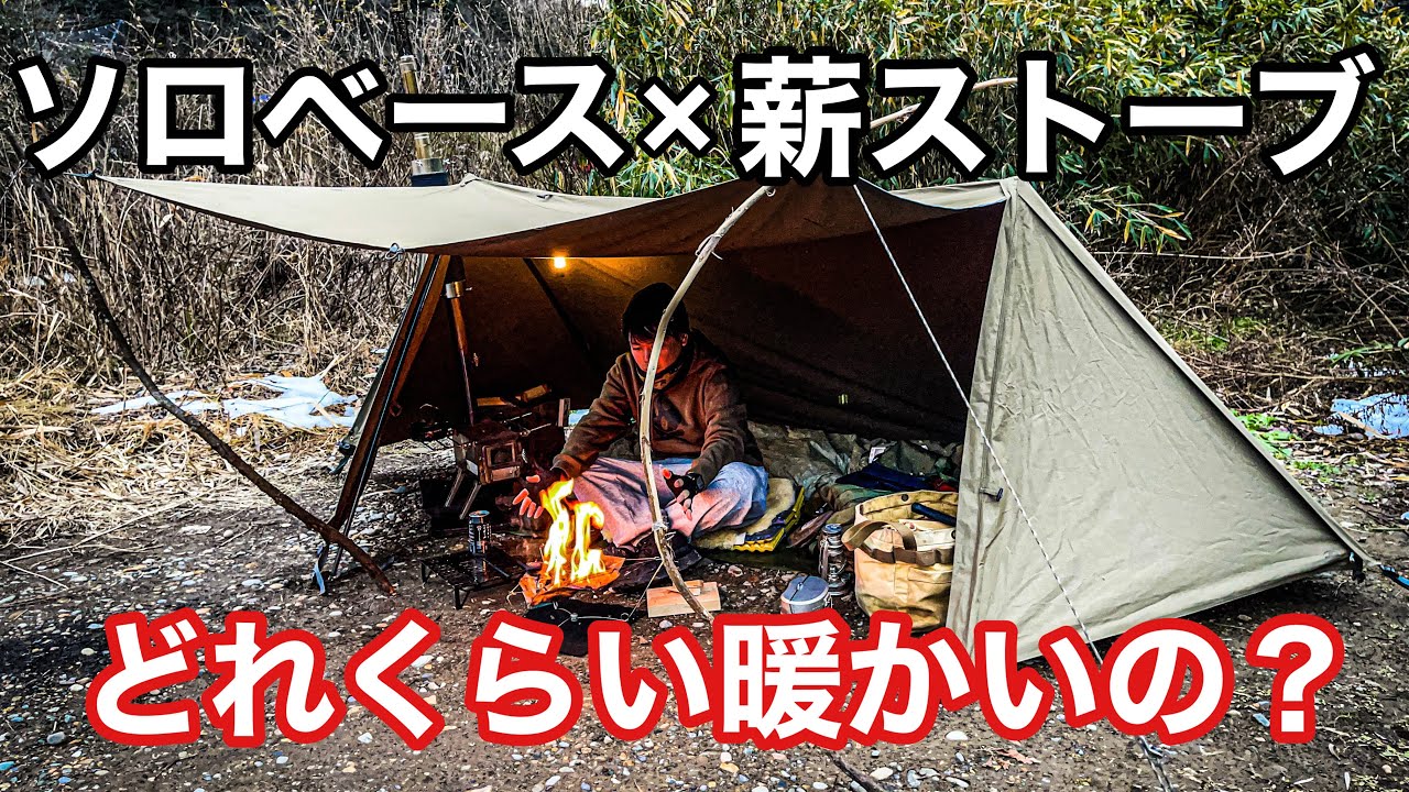 ソロベースに薪ストーブを入れたときの幕内サイズ感、実際の温度を検証しました！【Winnerwell nomad view Sサイズ】