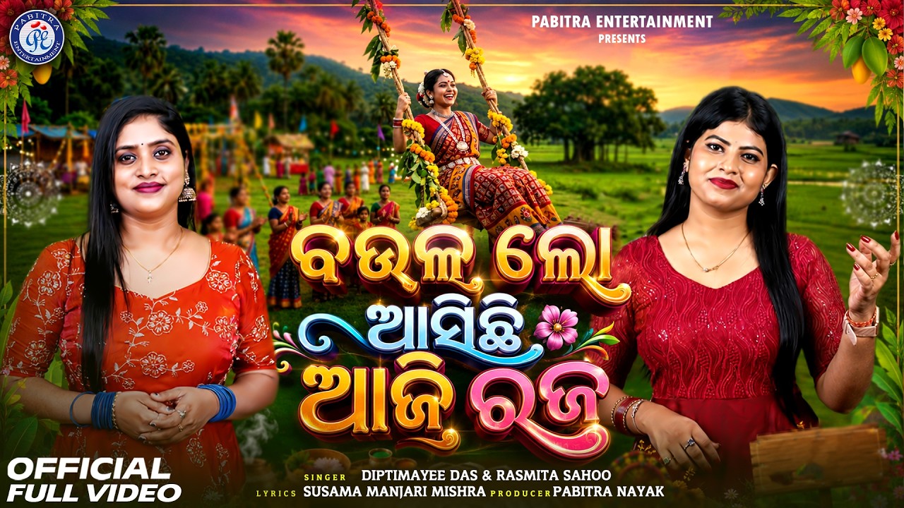 Boula Lo Asichhi Aji Raja | Video Song | Raja Doli Song | Diptimayee Das | Rasmita Sahoo | Raja Gita