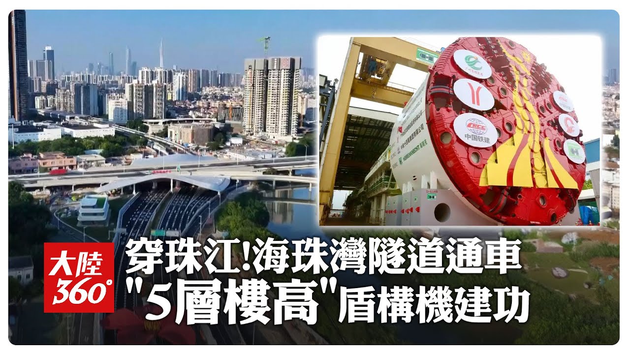 基建狂魔建功+1!廣州首條超大直徑盾構「海珠灣隧道」通車 攻克