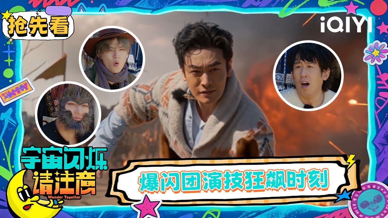 超长抢先看：爆闪团狂飙演技互切磋 | EP03 宇宙闪烁请注意 Wander Together | iQIYI潮综艺