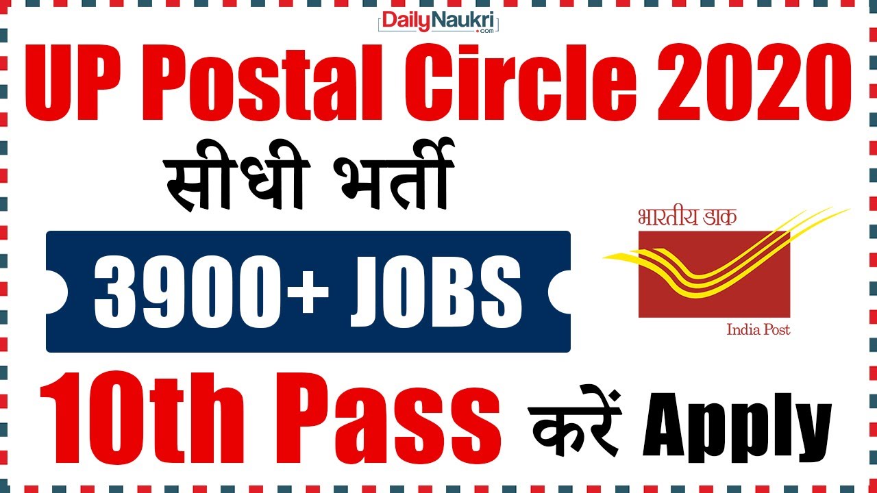 UP Post Office Vacancy 2020 - 3951 GDS Vacancy |  UP GDS Bharti 2020 | Online Form | Postal Jobs