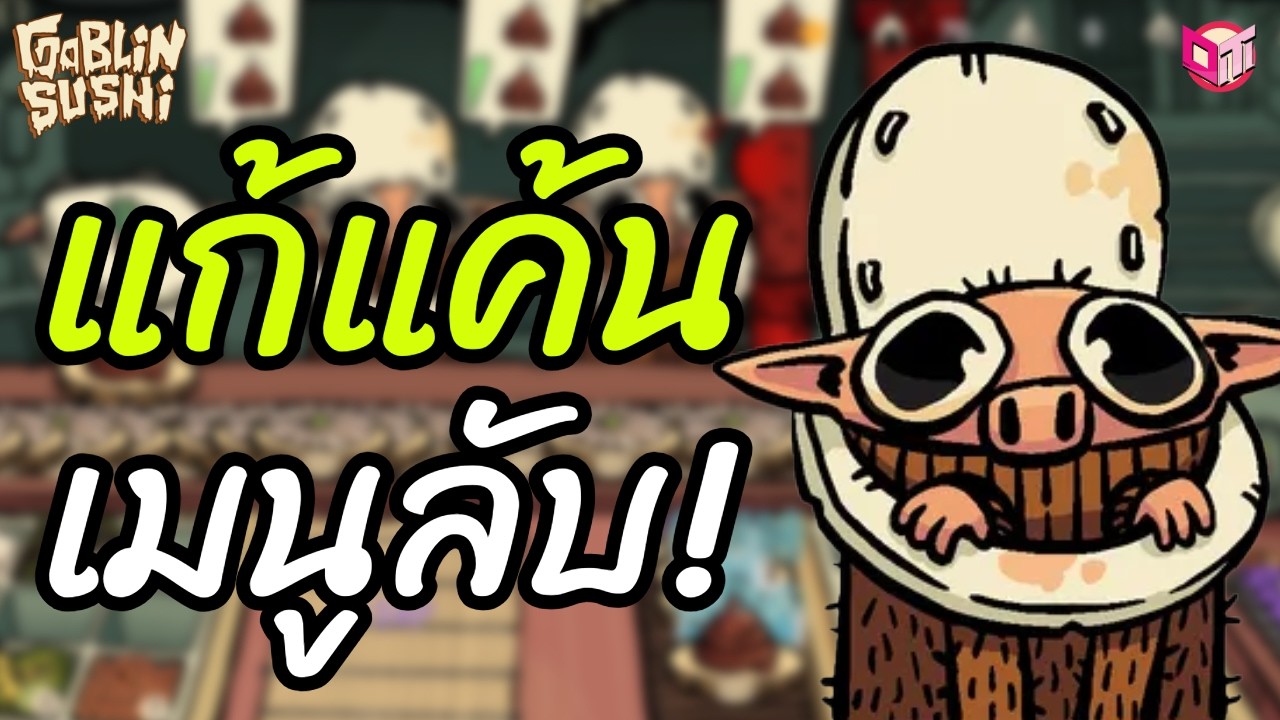 เมนูต้องห้ามรอบสอง 🔥 [Goblin Sushi ไทย/TH] Roguelike ทำอาหาร