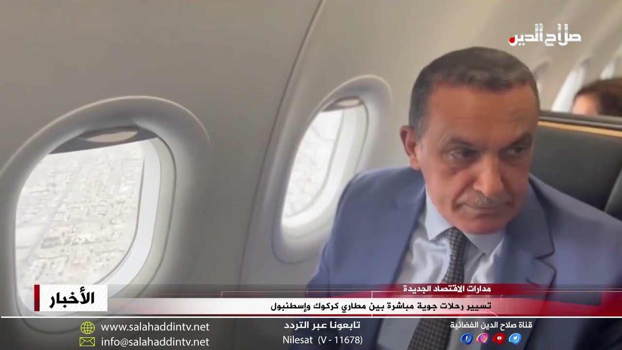 تسيير رحلات جوية مباشرة بين مطاري كركوك وإسطنبول