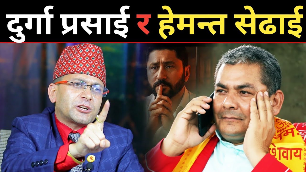 Durga Prasai र Hemant sedhai बीच विषेश संवाद ! देशको चाँबी 🔑 दुर्गा प्रसाईको वरिपरि धुमिरहेको छ-छ !