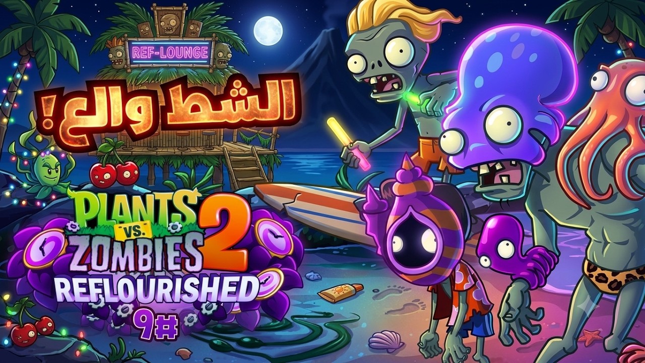 PvZ: Reflourished #9 - شاطئ تكفير الذنوب !