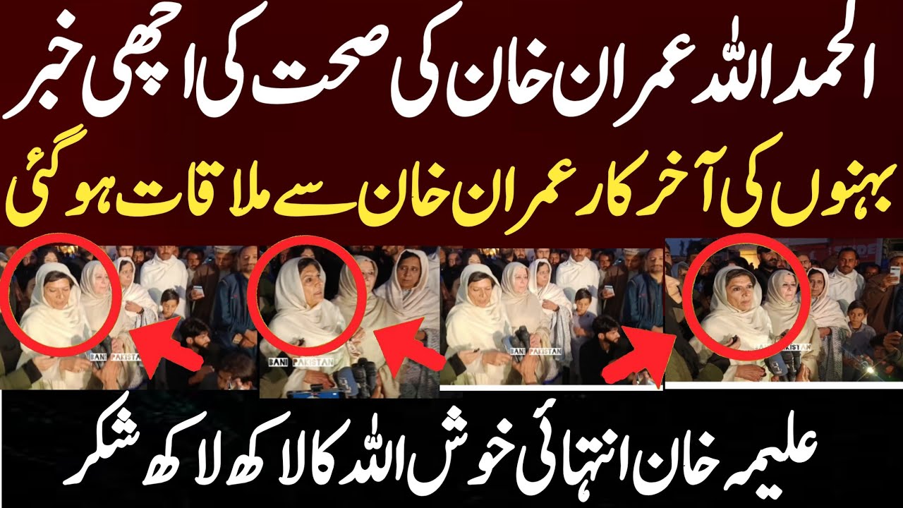 الحمداللہ عمران خان کی صحت کی اچھی خبر بہنوں کی عمران خان سے ملاقات ہوگئی  علیمہ خان انتہائی خوش 