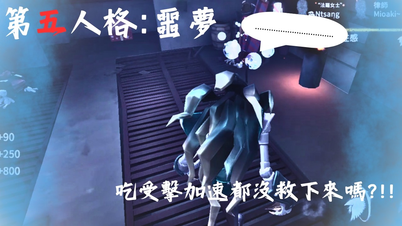 薩羅[第五人格:聯合狩獵] 噩夢 | 好快啊! 這一局!!