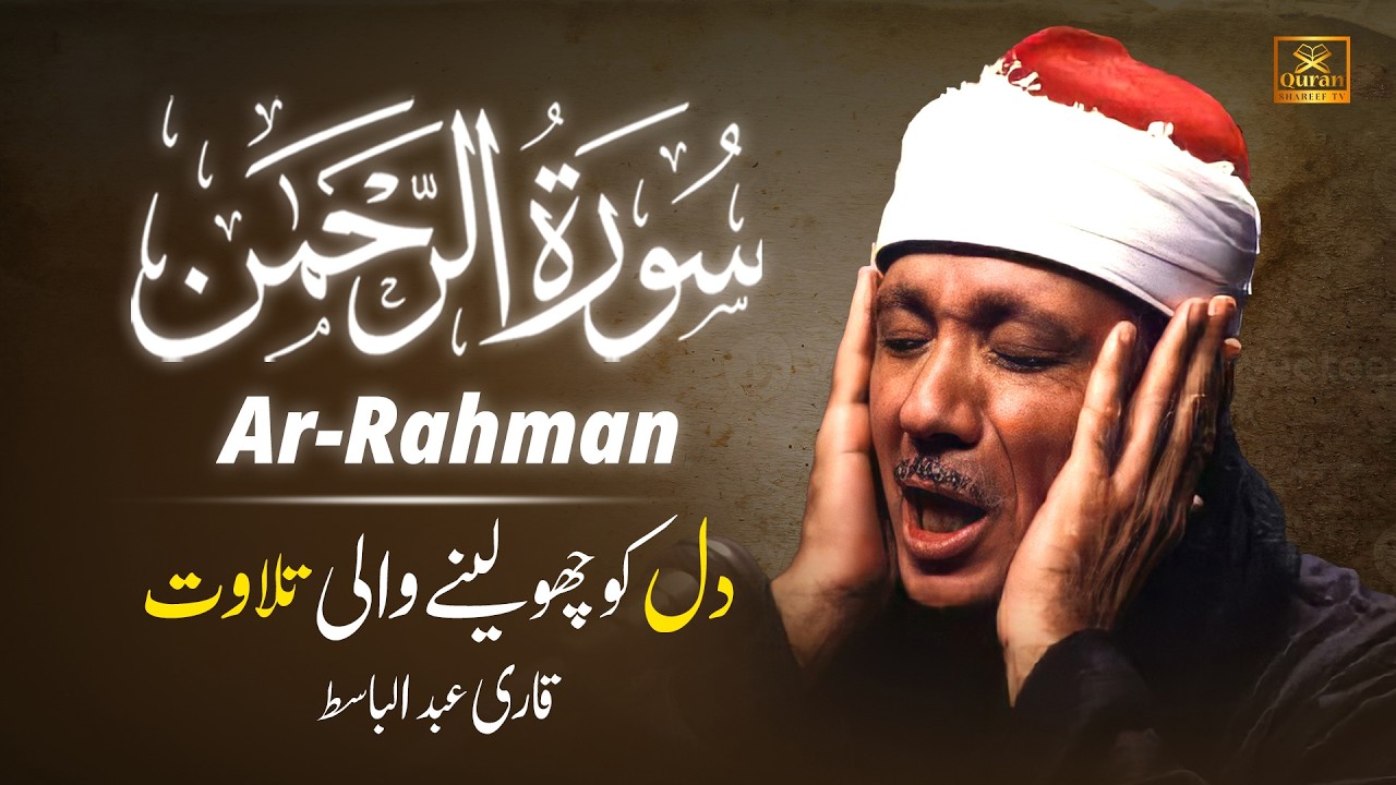 Soothing Recitation of Surah Rahman (سورة الرحمن) by Qari Abdul Basit Abdul Samad | Quran Shareef TV