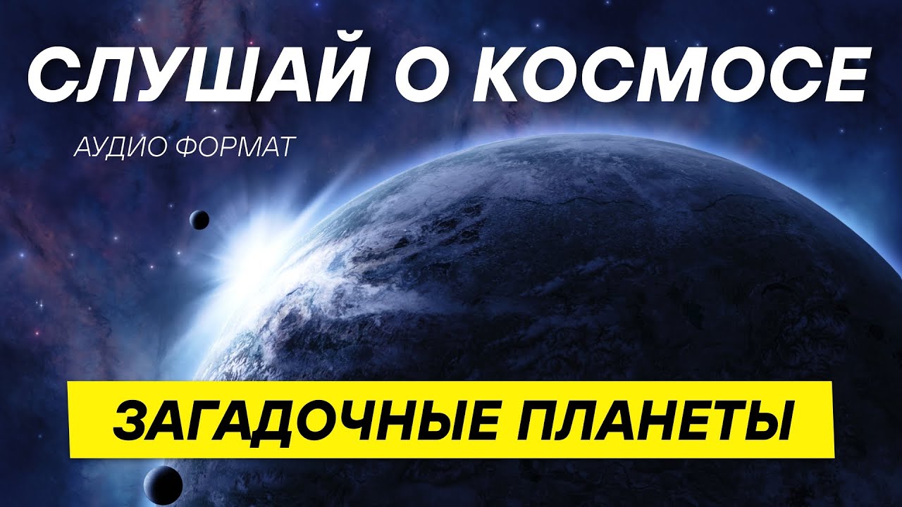 Самые странные объекты во Вселенной, которые пугают астрономов.  ДЛЯ СНА 😴