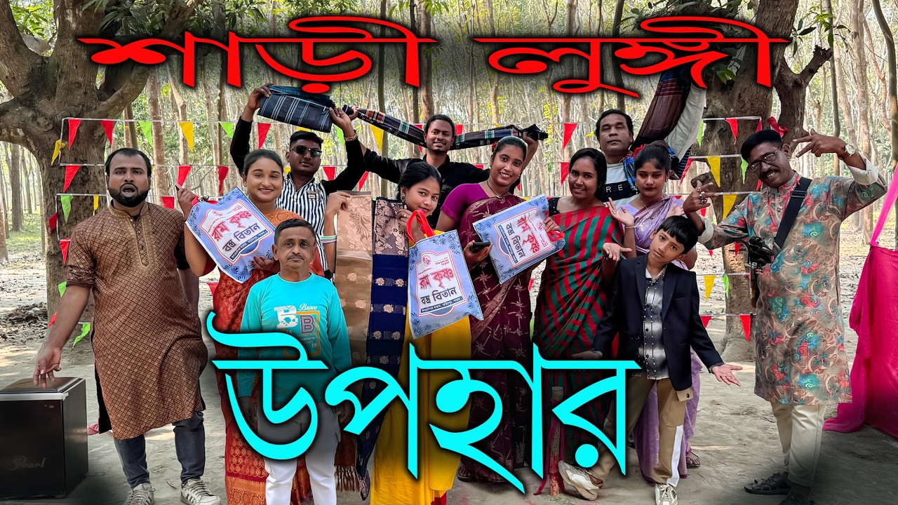 প্রিয় শিল্পীদের জন্য আলি মামার পাঠানো উপহার, আনন্দে আত্মহারা, খুশিতে নাচ গানের উল্লাস